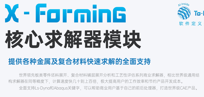 X-Forming 商業(yè)求解器(qì)模塊